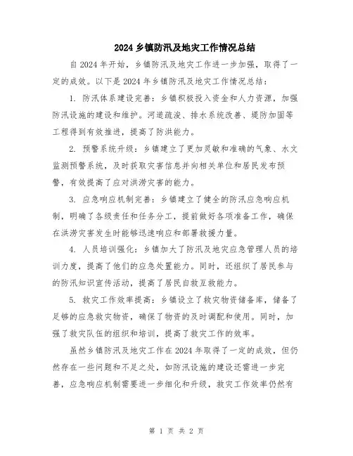 2024乡镇防汛及地灾工作情况总结
