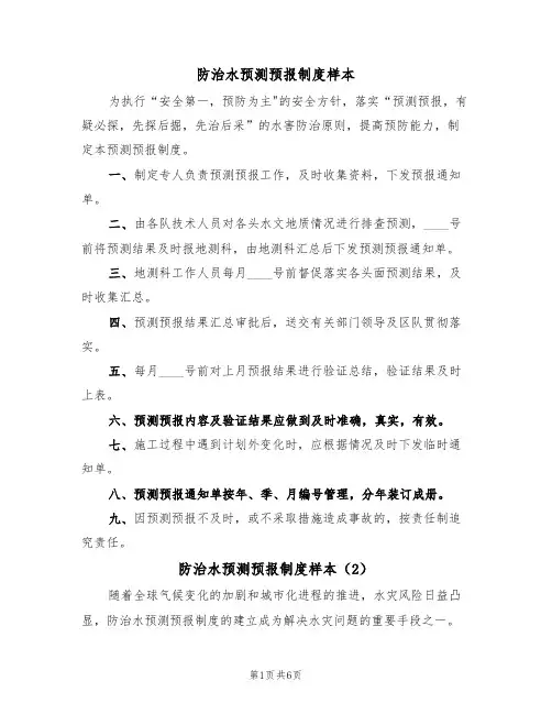 防治水预测预报制度样本(3篇)