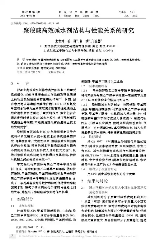 聚羧酸高效减水剂结构与性能关系的研究