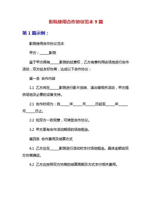 影院使用合作协议范本9篇