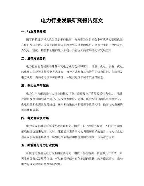 电力行业发展研究报告范文