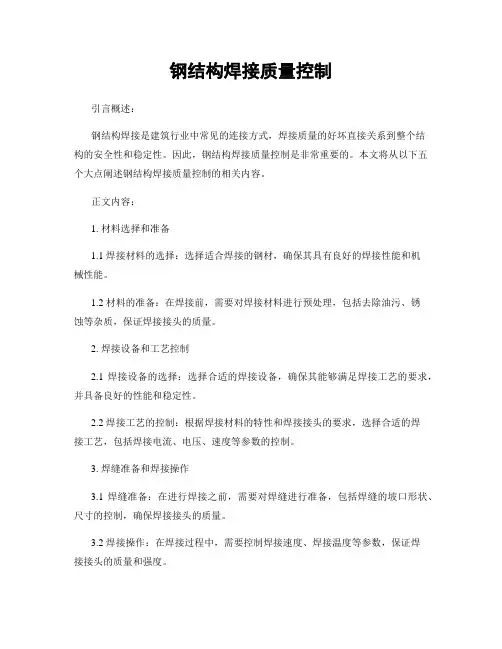 钢结构焊接质量控制