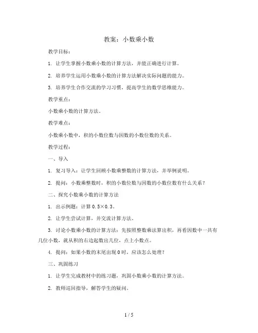 (小数乘小数)(教案)青岛版五年级上册数学