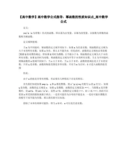 【高中数学】高中数学公式指导：幂函数的性质知识点_高中数学公式