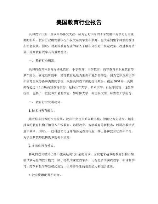 美国教育行业报告