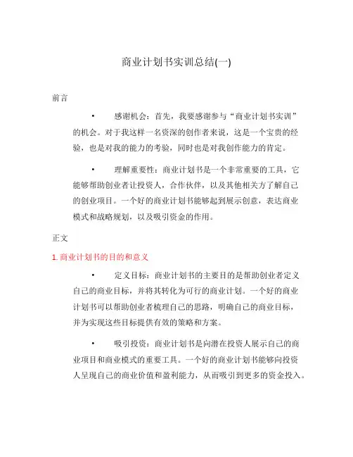 商业计划书实训总结(一)
