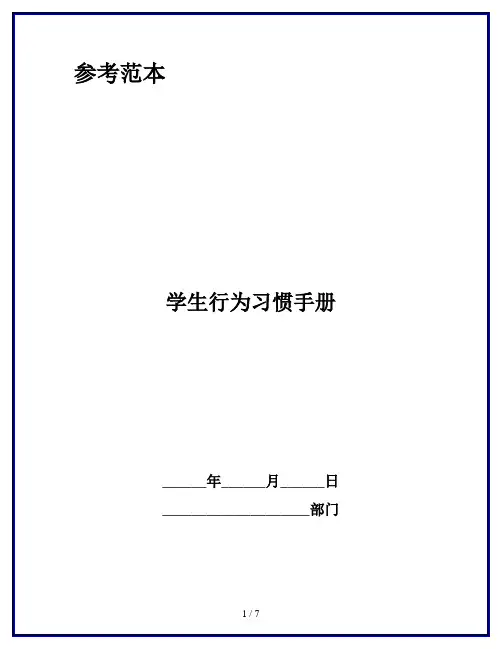 学生行为习惯手册