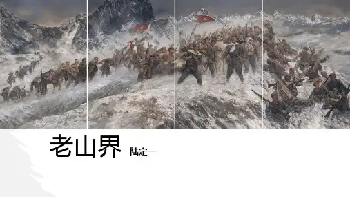 《老山界》PPT优质课件