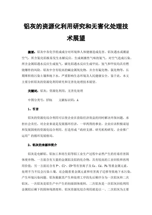 铝灰的资源化利用研究和无害化处理技术展望