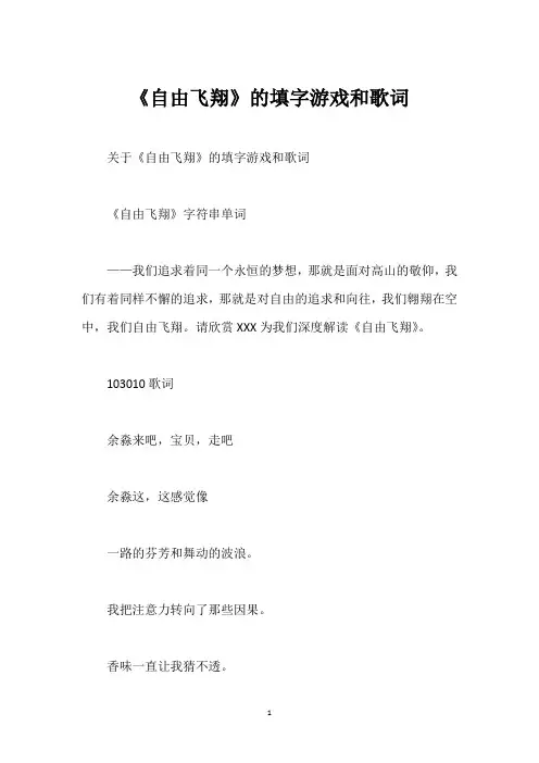 《自由飞翔》的填字游戏和歌词