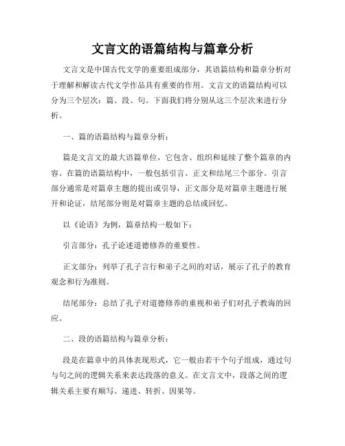 文言文的语篇结构与篇章分析