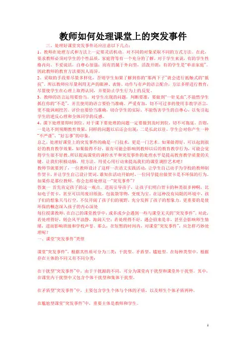 课堂上 突发事件案例及处理措施