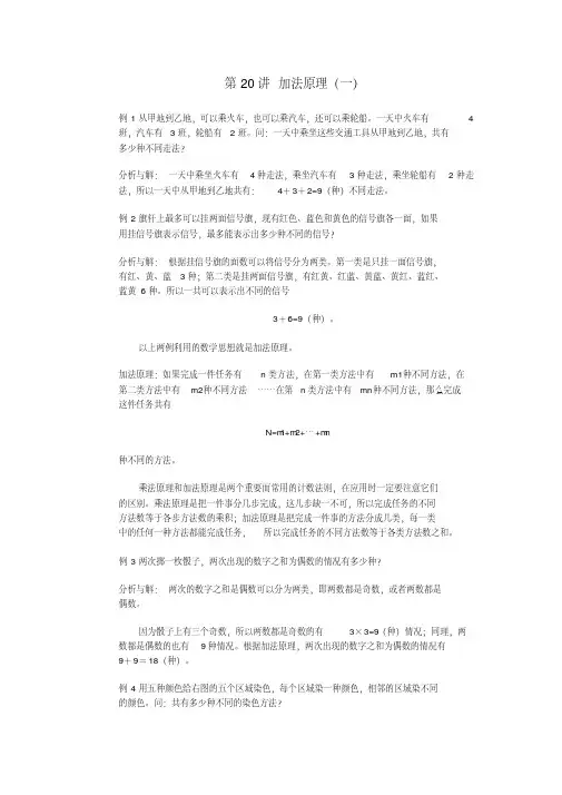 四年级奥林匹克数学基础资料库第20讲加法原理(一)