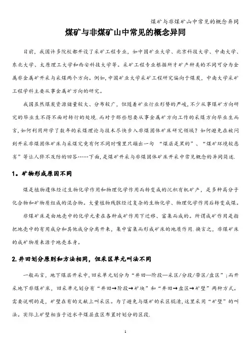 煤矿与非煤矿山中常见的概念异同