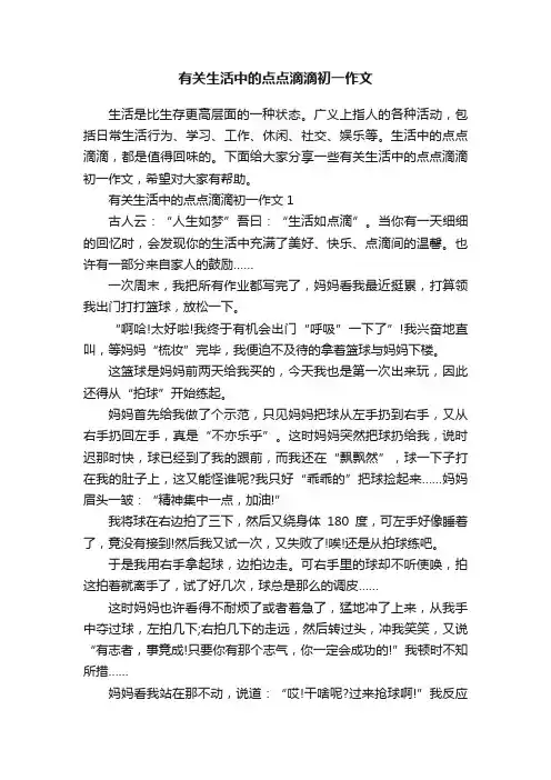 有关生活中的点点滴滴初一作文