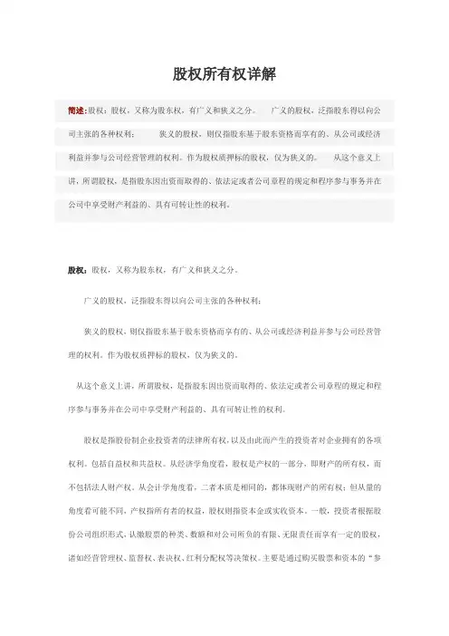 最新股权所有权详解