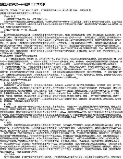 浅谈外墙保温一体板施工工艺控制