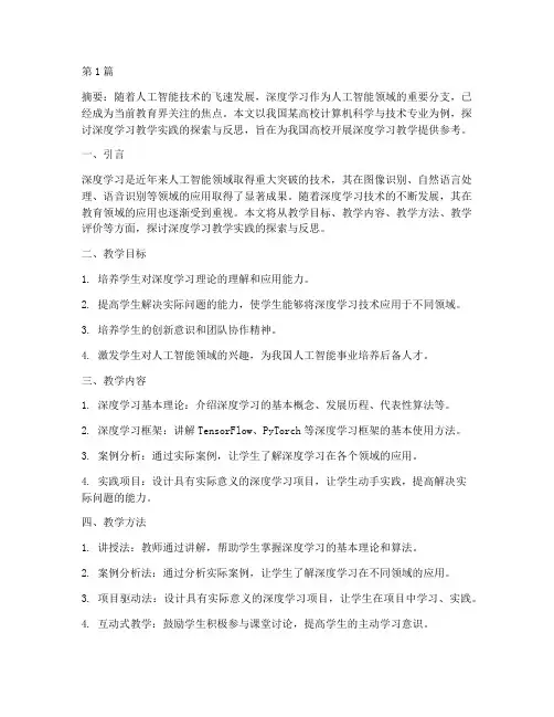实现深度学习教学实践(3篇)