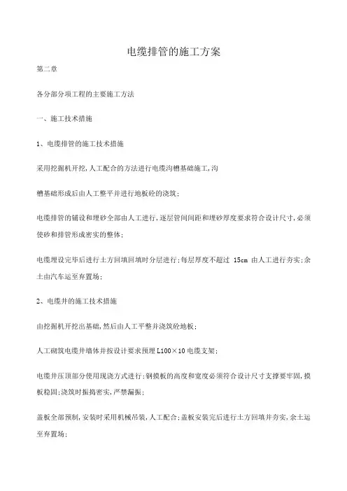 电缆排管的施工方案
