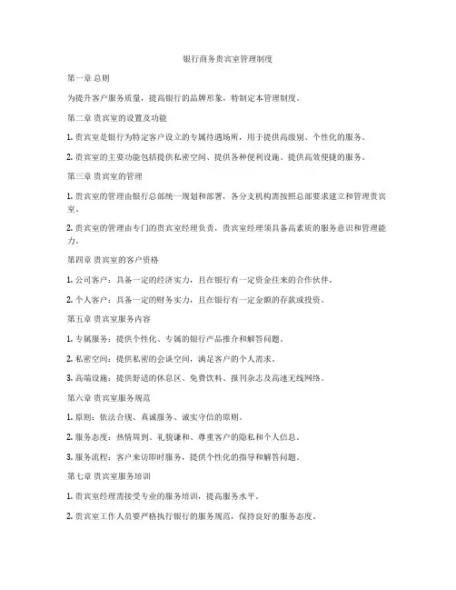 银行商务贵宾室管理制度