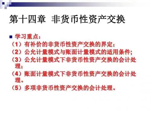 高级财务会计-非货币性资产交换解析