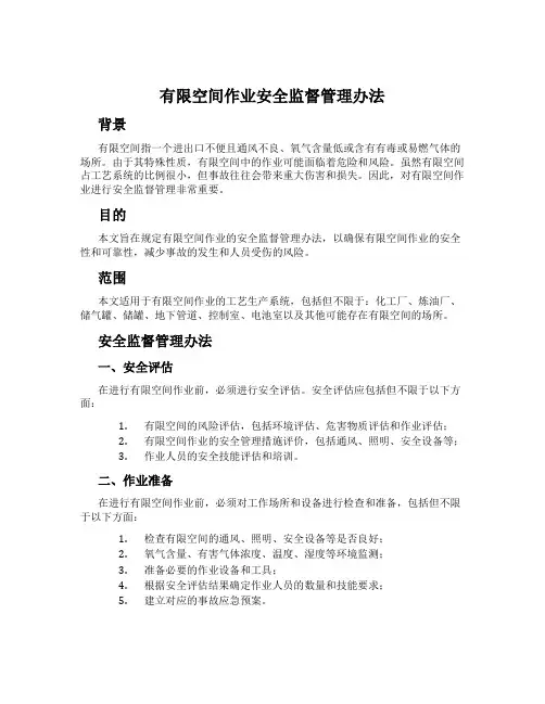 有限空间作业安全监督管理办法