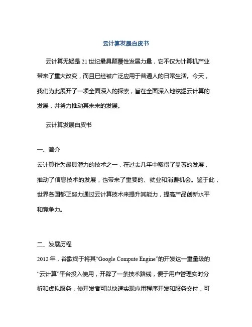 云计算发展白皮书