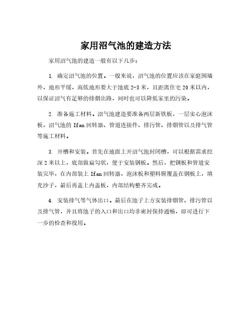 家用沼气池的建造方法