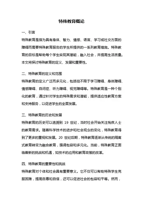 特殊教育概论
