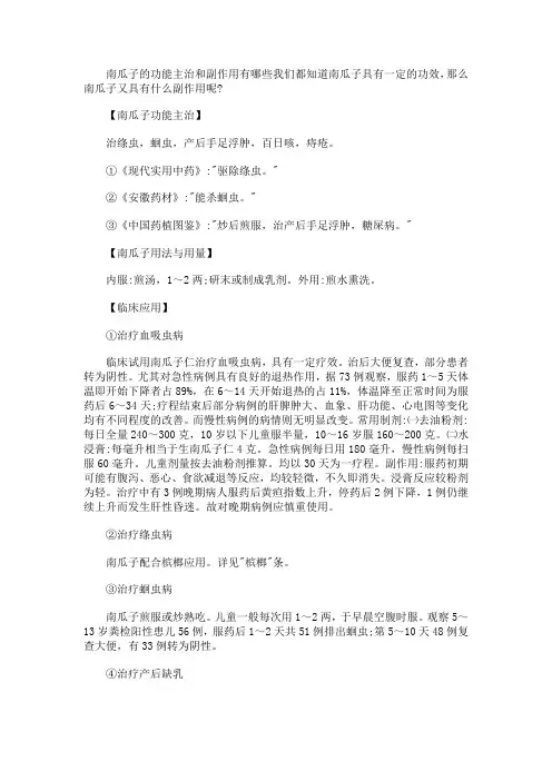 南瓜子的功能主治和副作用有哪些