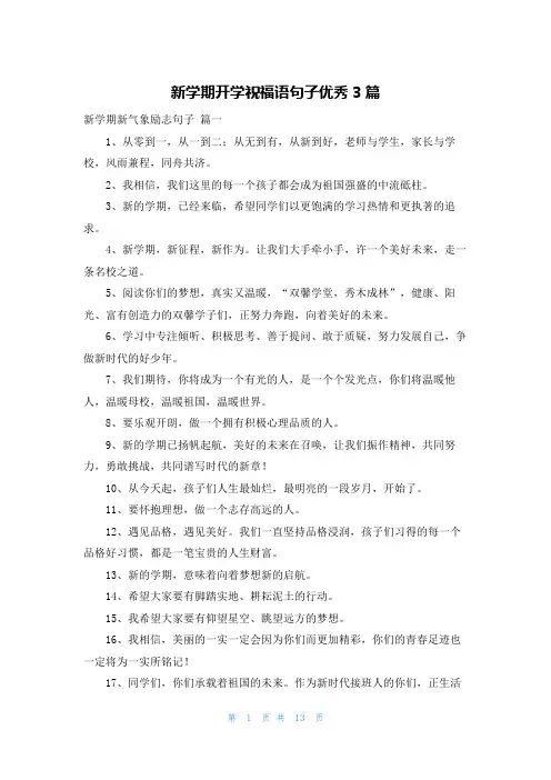 新学期开学祝福语句子优秀3篇