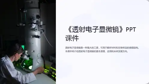 《透射电子显微镜》课件