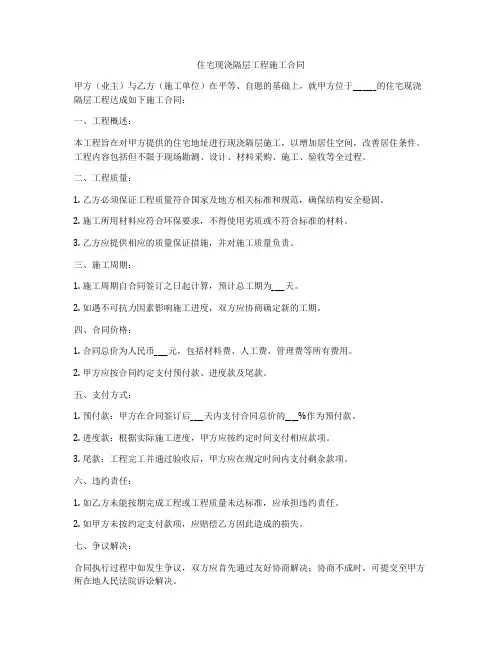 住宅现浇隔层工程施工合同