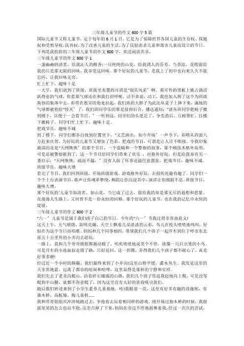 三年级儿童节的作文600字5篇