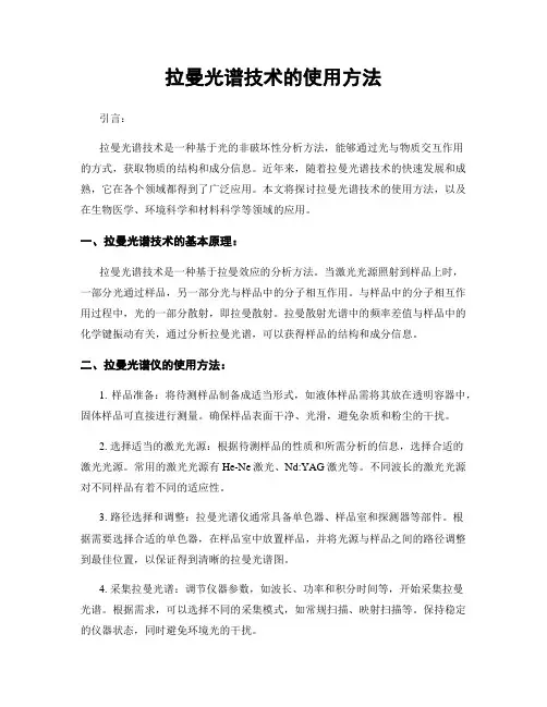拉曼光谱技术的使用方法
