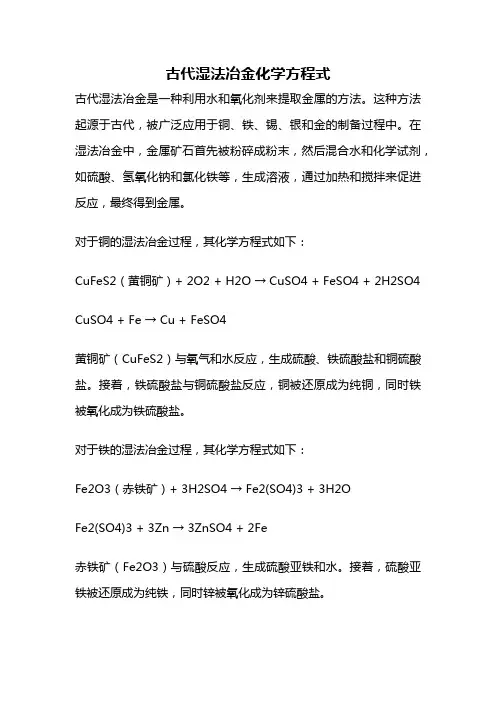 古代湿法冶金化学方程式