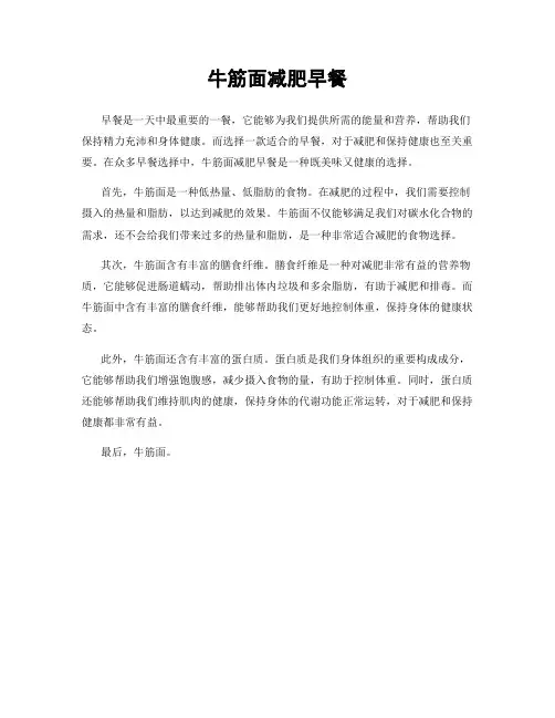 牛筋面减肥早餐