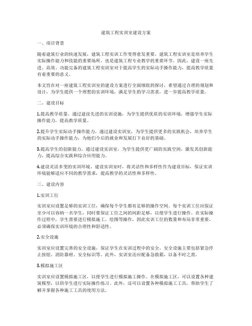 建筑工程实训室建设方案