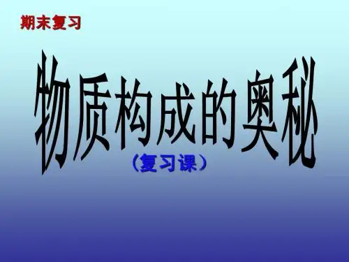 物质构成的奥秘【期末复习】