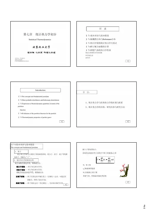 07-统计热力学初步