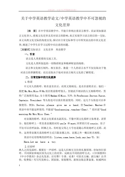 关于中学英语教学论文中学英语教学中不可忽视的文化差异 (1)