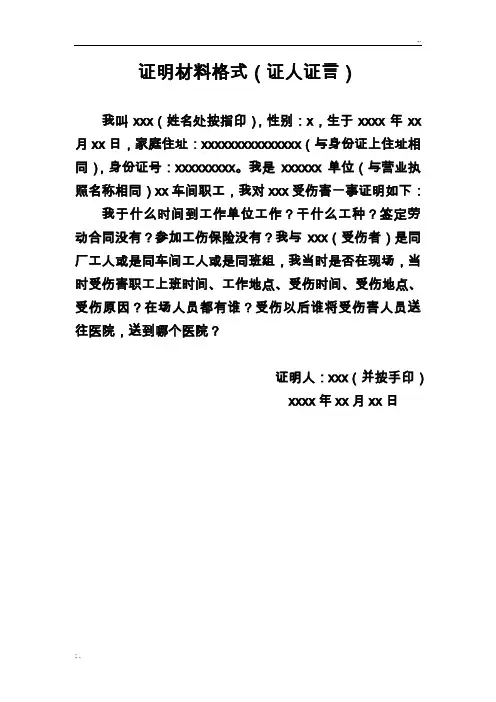 证明材料格式(证人证言)