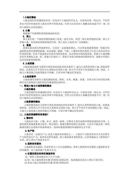 土地资源学复习资料资料