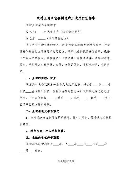 农村土地承包合同违约形式及责任样本(5篇)