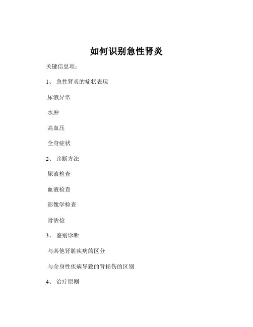 如何识别急性肾炎