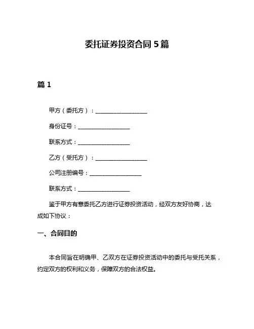 委托证券投资合同5篇