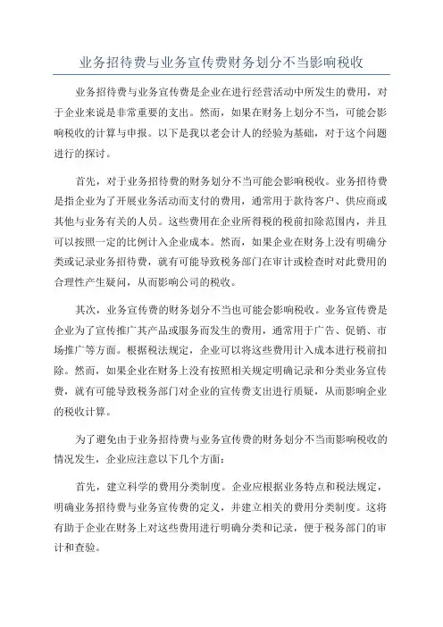 业务招待费与业务宣传费财务划分不当影响税收