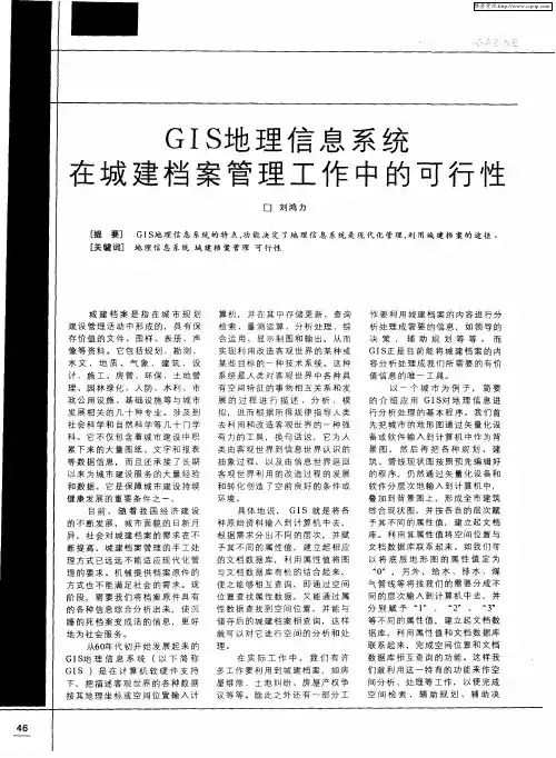 GIS地理信息系统在城建档案管理工作中的可行性