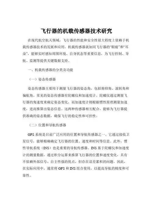 飞行器的机载传感器技术研究