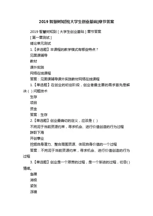 2019智慧树知到[大学生创业基础]章节答案